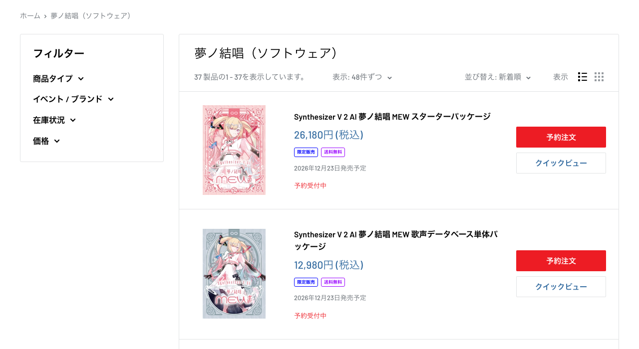 ブシロードオンラインストアの夢ノ結唱（ソフトウェア）一覧。新しい声の夢ノ結唱 MEWが2026年12月23日発売予定で予約受付中