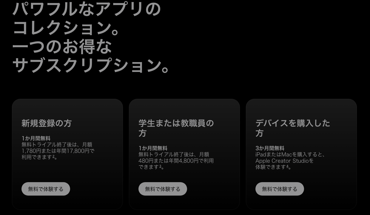Apple Creator Studioの料金。新規登録は1か月無料、その後は月額1,780円または年間17,800円。学生・教職員は月額480円または年間4,800円（2026年10月7日時点）