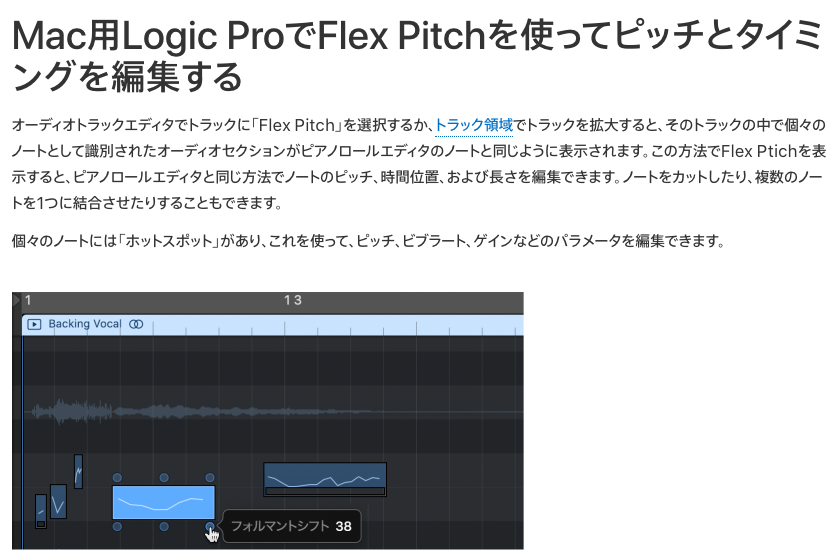 Flex Pitch でオーディオがピアノロールのようなノートで表示される(Apple 公式ユーザガイド)