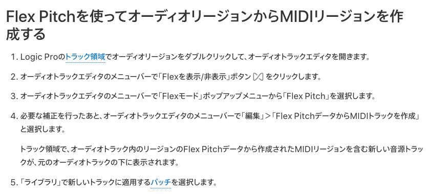 Flex Pitch データから MIDI トラックを作成する手順(Apple 公式ユーザガイド)