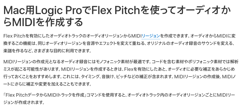 Flex Pitch を使ってオーディオから MIDI を作成する機能の説明(Apple 公式ユーザガイド)