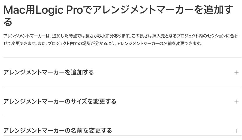 Apple サポートの「Mac用Logic Proでアレンジメントマーカーを追加する」のページ。追加した時点の長さは8小節分で、長さと名前はあとから変更できると書かれている（2026年10月10日時点）
