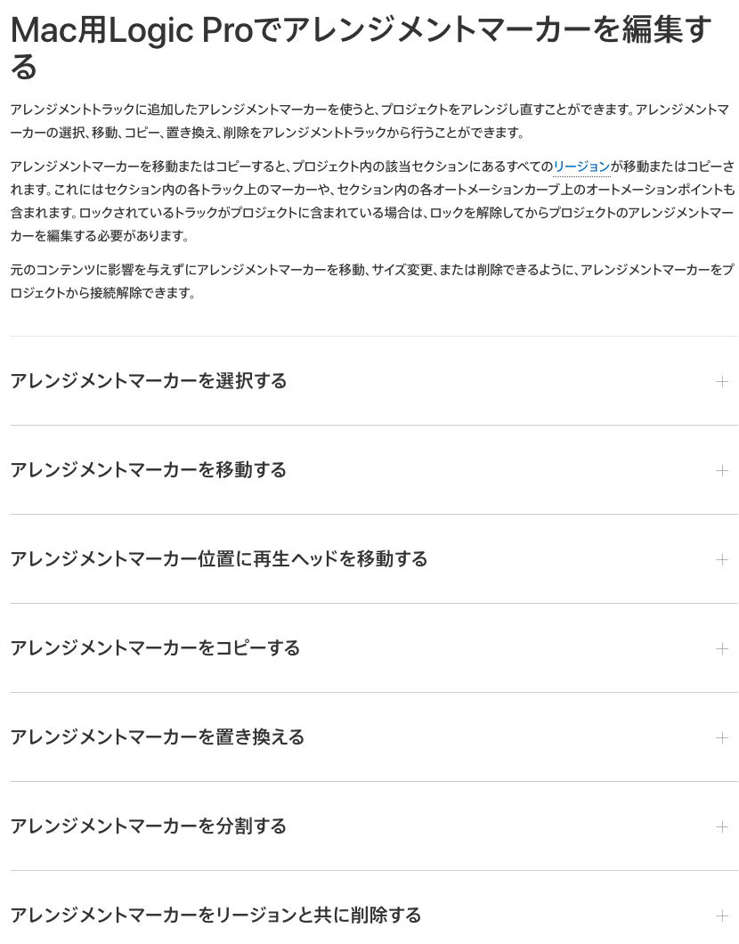 Apple サポートの「Mac用Logic Proでアレンジメントマーカーを編集する」のページ。マーカーを移動・コピーすると、そのセクションのリージョンもまとめて移動・コピーされると書かれている（2026年10月10日時点）