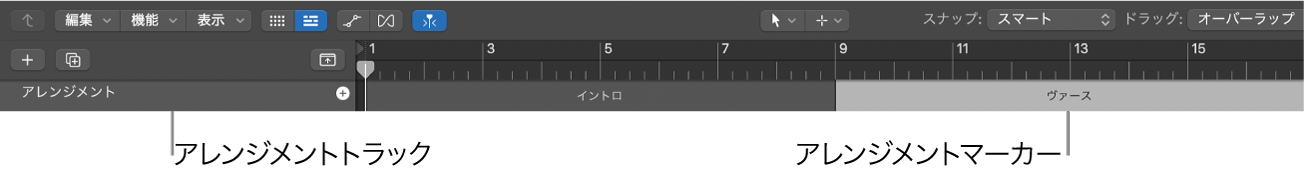 アレンジメントトラックに追加したアレンジメントマーカー。1〜9小節がイントロ、9小節からヴァースと8小節ずつ並ぶ（Apple サポートのユーザガイドより）