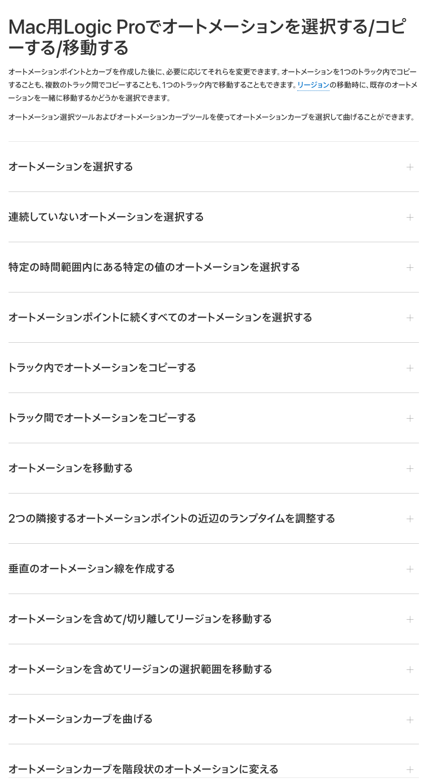 Apple公式のLogic Proユーザガイド：オートメーションを選択する/コピーする/移動する（2026年10月20日時点）