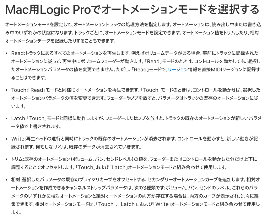 Apple公式のLogic Proユーザガイド：オートメーションモード（Read・Touch・Latch・Write）の説明（2026年10月20日時点）