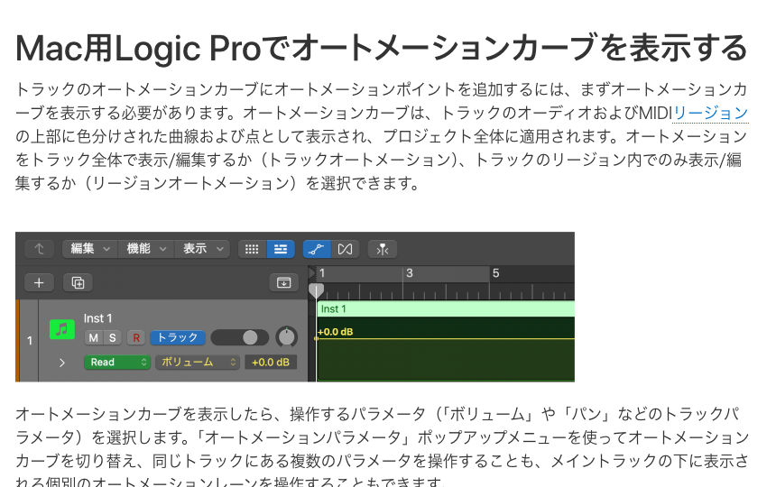 Apple公式のLogic Proユーザガイド：オートメーションカーブを表示する（2026年10月20日時点）