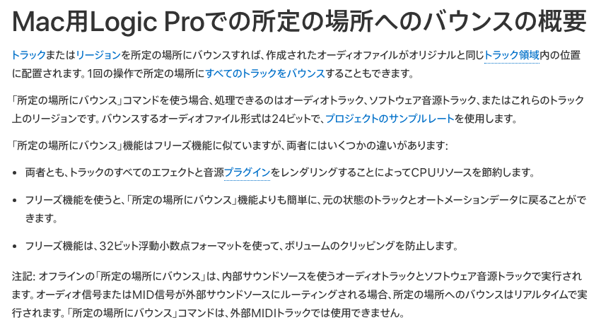 Apple公式のLogic Proユーザガイド：所定の場所へのバウンスとフリーズの違い（2026年10月20日時点）
