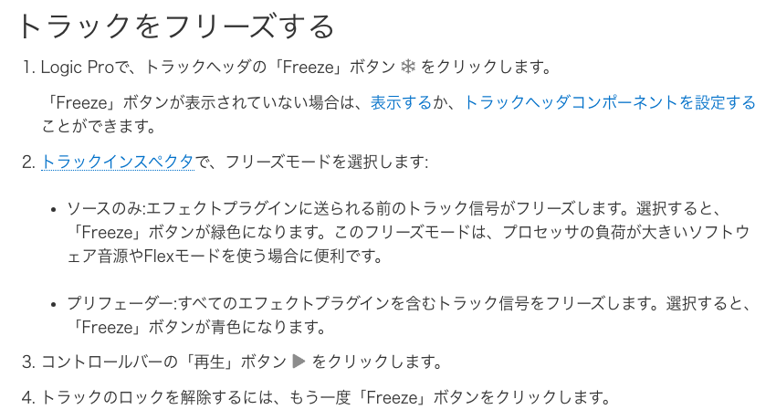 Apple公式のLogic Proユーザガイド：トラックをフリーズする手順（2026年10月20日時点）
