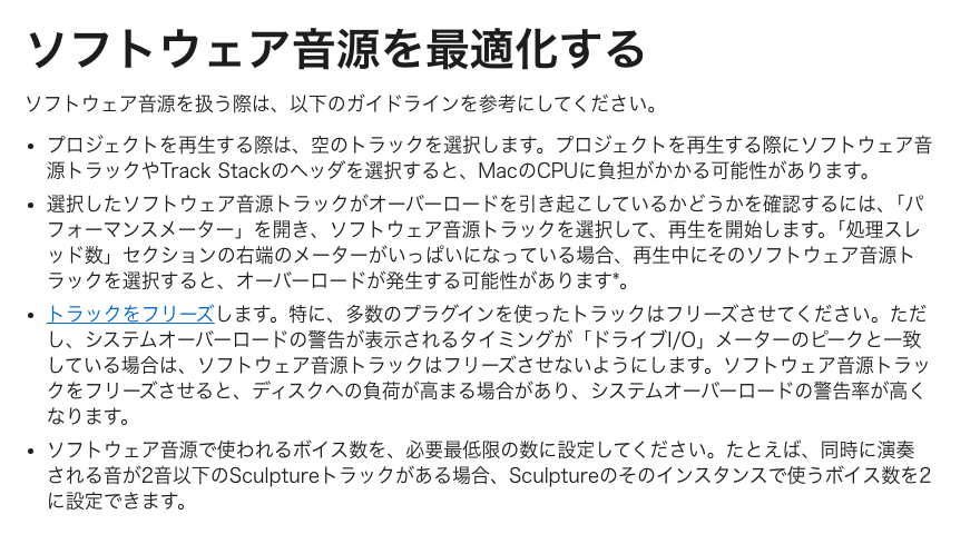 Apple公式サポート「Mac用Logic Proでシステムオーバーロードを回避する」のソフトウェア音源を最適化する節(2026年10月21日時点)
