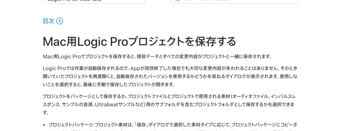 Apple公式のMac用Logic Proユーザガイド「プロジェクトを保存する」のページ。テンプレートとして保存する手順もこのページに載っている