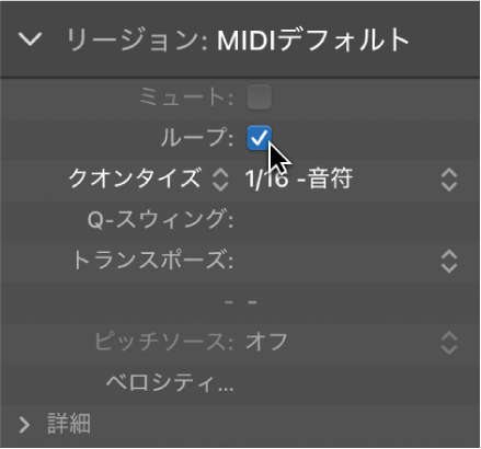 Logic Pro のリージョンインスペクタの「ループ」チェックボックスにチェックを入れたところ（Apple サポートのユーザガイドより）
