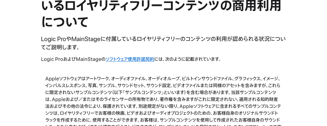 Apple サポート「Mac用Logic ProやMainStageに付属しているロイヤリティフリーコンテンツの商用利用について」。ソフトウェア使用許諾契約の引用(2026年10月23日時点)