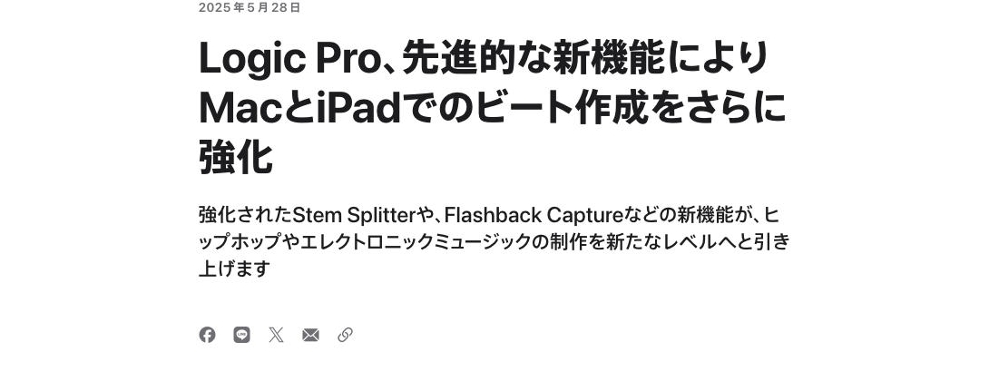 Appleニュースルームの2025年5月28日の発表「Logic Pro、先進的な新機能によりMacとiPadでのビート作成をさらに強化」。強化されたStem Splitterが紹介されている