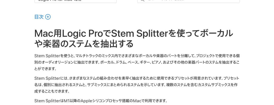 Appleサポートの「Mac用Logic ProでStem Splitterを使ってボーカルや楽器のステムを抽出する」のページ。M1以降のAppleシリコン搭載のMacで利用できると書かれている