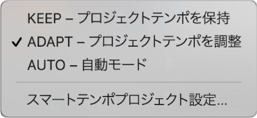 Logic Proのプロジェクトテンポモードのメニュー。KEEP(保持)・ADAPT(調整)・AUTO(自動)(Apple公式ユーザガイドより)