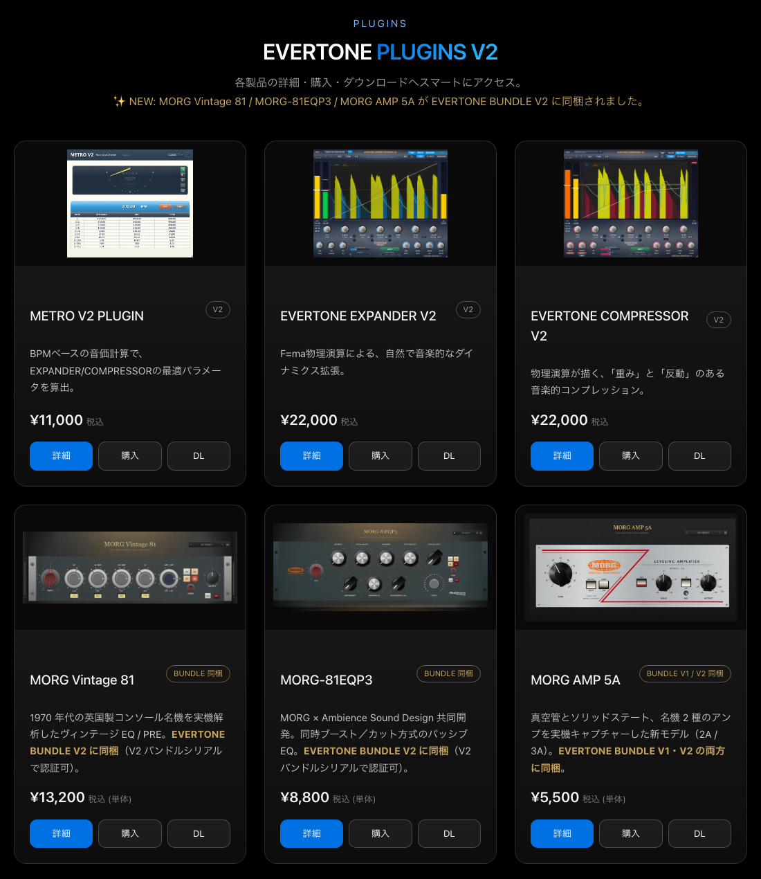 Evertone公式サイトのEVERTONE PLUGINS V2の一覧。Metro V2・Expander V2・Compressor V2・MORG Vintage 81・MORG-81EQP3・MORG AMP 5Aの単体価格（2026年10月23日時点）