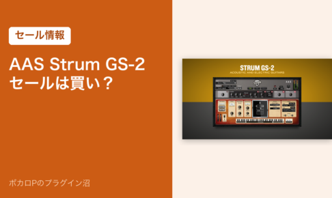 AAS Strum GS-2 のセールは買いかを解説する記事のアイキャッチ
