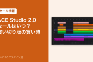 ACE Studio 2.0のセールはいつ？買い切り版の買い時