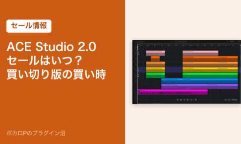ACE Studio 2.0のセールはいつ？買い切り版の買い時