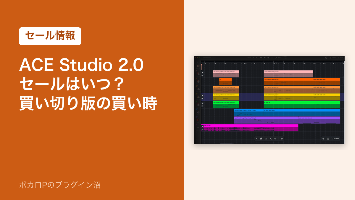 ACE Studio 2.0のセールはいつ？買い切り版の買い時