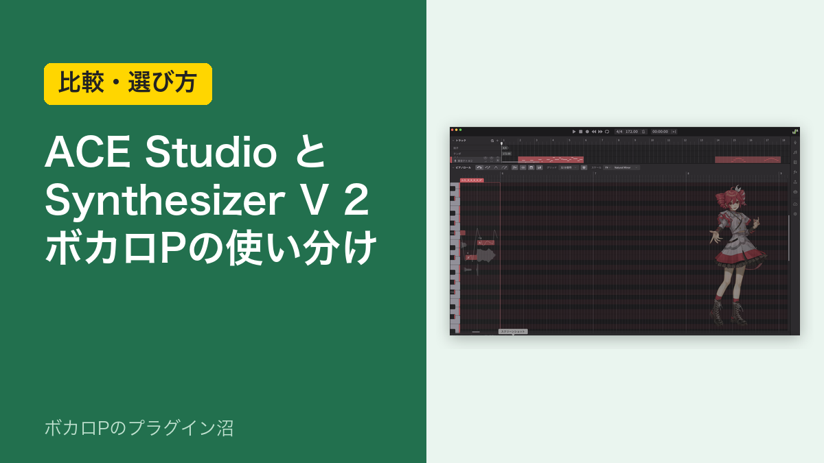 ACE StudioとSynthesizer V 2、ボカロPの使い分け(比較・選び方)