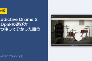 Addictive Drums 2 ADpakの選び方 3つ使って分かった順位