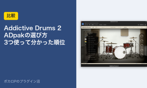 Addictive Drums 2 ADpakの選び方 3つ使って分かった順位