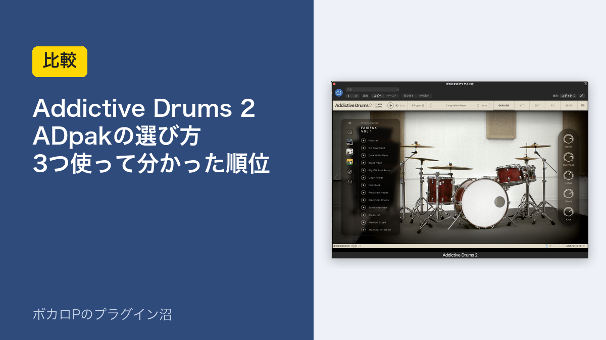Addictive Drums 2 ADpakの選び方 3つ使って分かった順位