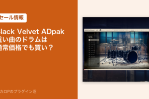 Black Velvet ADpakのセール情報のアイキャッチ