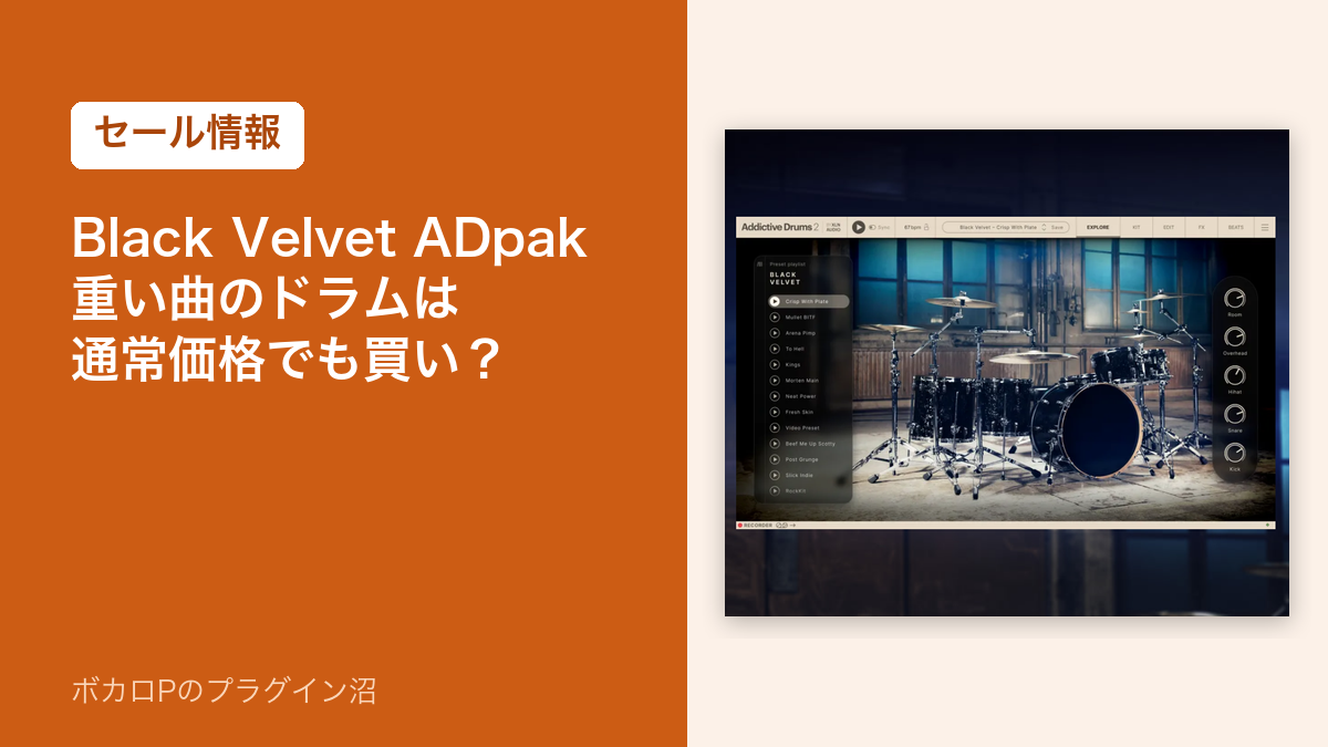 Black Velvet ADpakのセール情報のアイキャッチ