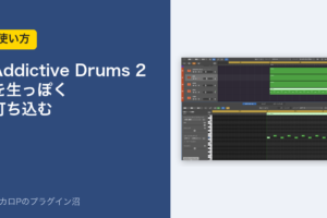 Addictive Drums 2を生っぽく打ち込む