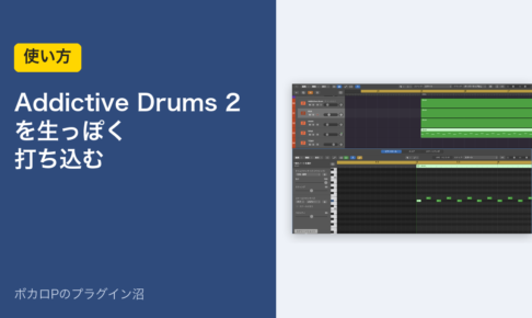 Addictive Drums 2を生っぽく打ち込む