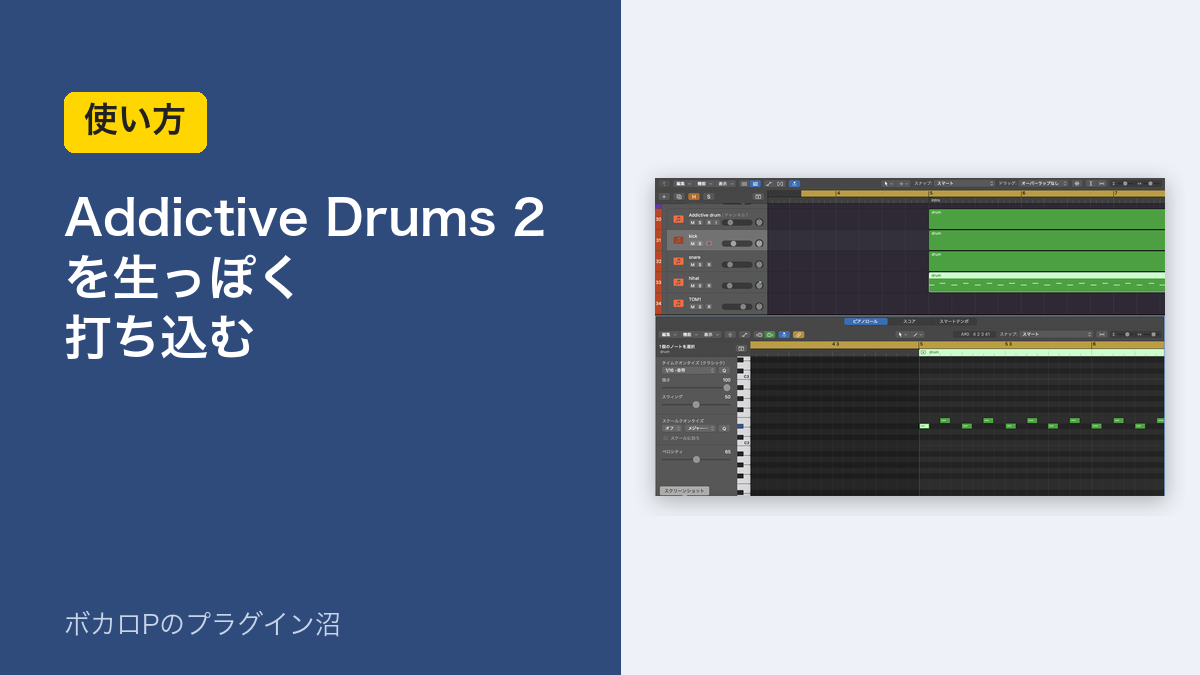 Addictive Drums 2を生っぽく打ち込む