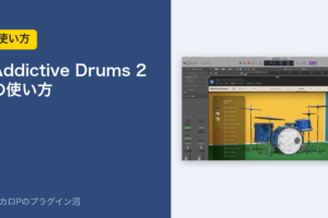 Addictive Drums 2 の使い方