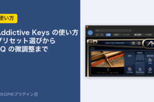 Addictive Keys の使い方 プリセット選びからEQの微調整まで