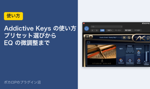 Addictive Keys の使い方 プリセット選びからEQの微調整まで