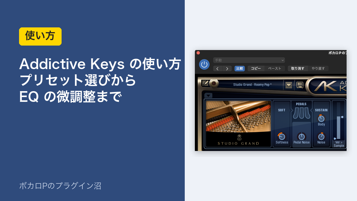 Addictive Keys の使い方 プリセット選びからEQの微調整まで