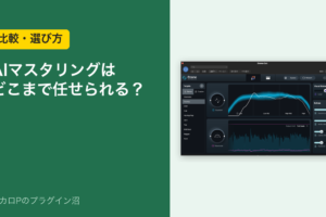 AIマスタリングはどこまで任せられる？