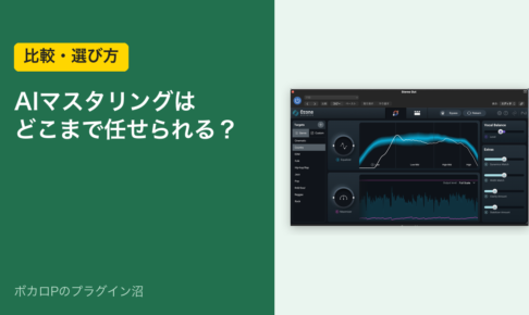 AIマスタリングはどこまで任せられる？