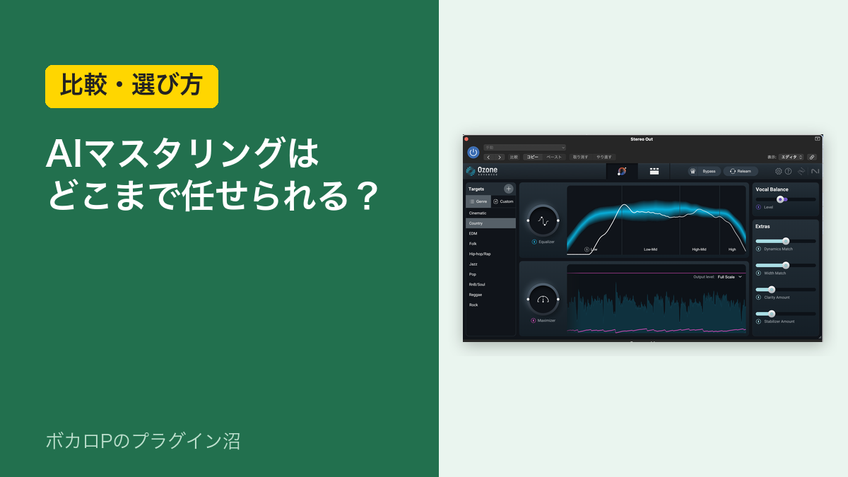 AIマスタリングはどこまで任せられる？