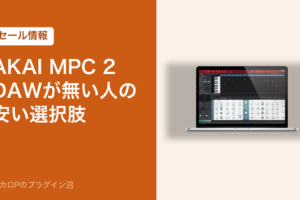 AKAI MPC 2のアイキャッチ。DAWが無い人の安い選択肢