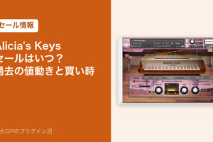 Alicia's Keysのセールはいつ?過去の値動きと買い時