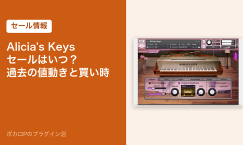Alicia's Keysのセールはいつ？過去の値動きと買い時