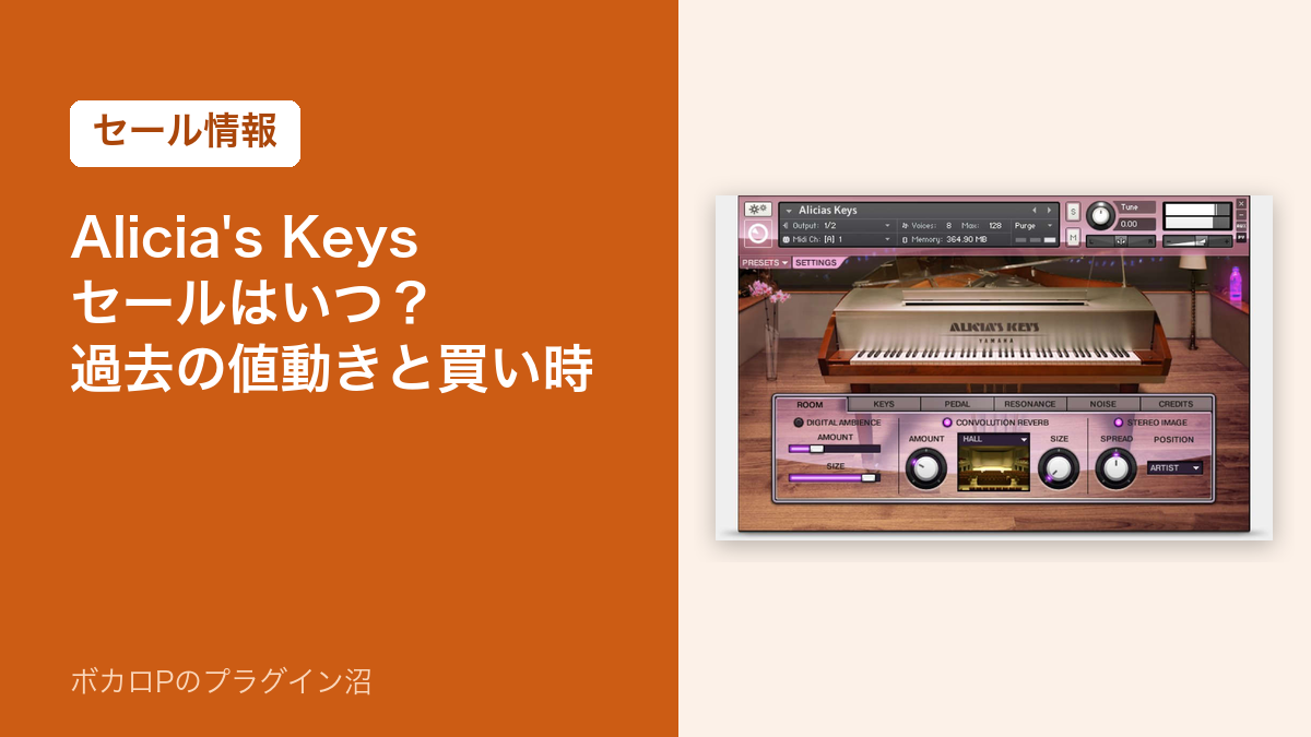Alicia's Keysのセールはいつ？過去の値動きと買い時