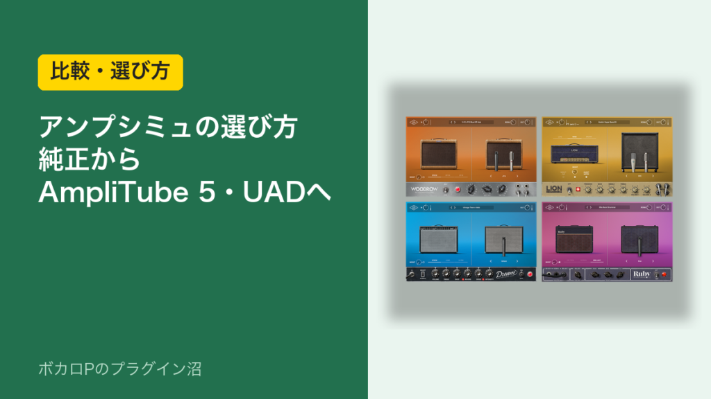アンプシミュの選び方（Logic純正からAmpliTube 5・UADへ）