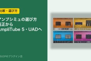 アンプシミュの選び方（Logic純正からAmpliTube 5・UADへ）