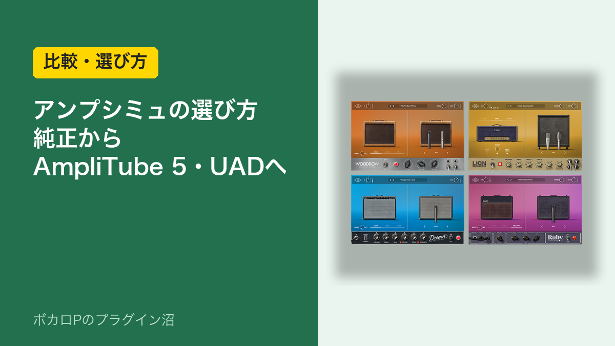 アンプシミュの選び方（Logic純正からAmpliTube 5・UADへ）