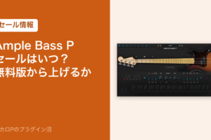 Ample Bass Pのセールはいつ？無料版から上げるか