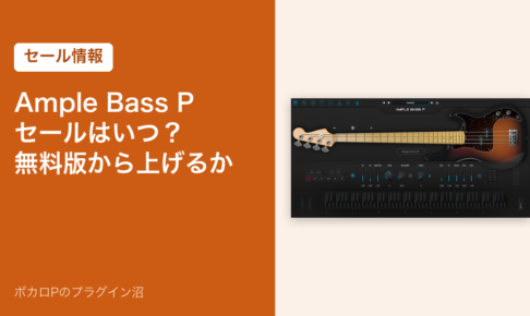Ample Bass Pのセールはいつ？無料版から上げるか
